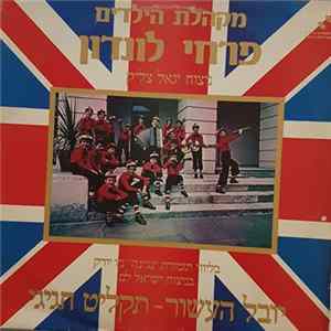 מקהלת הילדים פרחי לונדון - יובל העשור – תקליט חגיגי FLAC