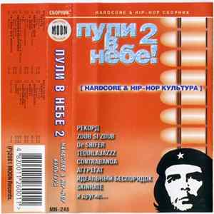 Various - Пули В Небе! 2 (Hardcore & Hip-Hop Культура) FLAC
