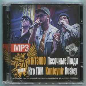 Various : N1NT3ND0 + Песочные Люди + Кто Там + Kunteynir + Ruskey - 5В1 MP3 FLAC