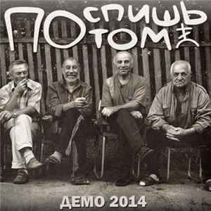 Поспишь Потом - Демо 2014 FLAC