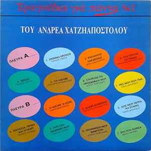 Various, Ανδρέας Χατζηαποστόλου - Τραγούδια Για Πάντα Νο 2 FLAC