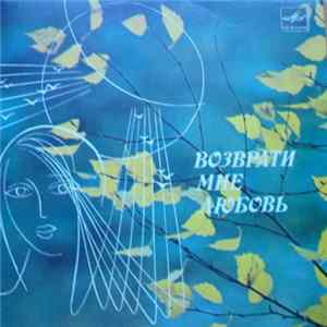 Various - Возврати Мне Любовь FLAC