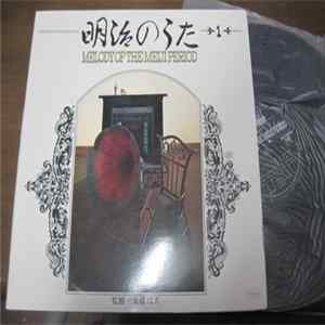 名古屋放送管弦楽団 - 明治のうた Melody Of The Meiji Period 1 FLAC