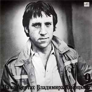 Владимир Высоцкий - Бег Иноходца FLAC