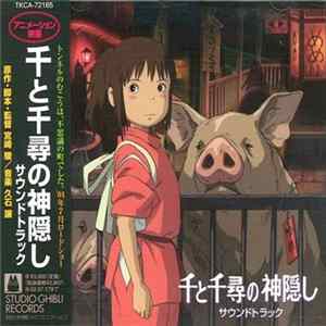 久石譲 - 千と千尋の神隠し サウンドトラック FLAC