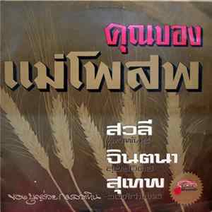 สวลี ผกาพันธ์, จินตนา สุขสถิตย์, สุเทพ วงศ์กำแหง - คุณของแม่โพสพ FLAC