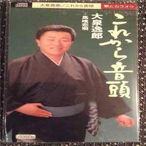 大泉逸郎 - これから音頭 FLAC