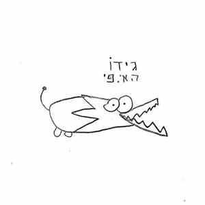 גידו - גידו האי-פי FLAC