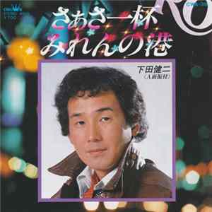 下田健二 - さぁさ一杯 FLAC