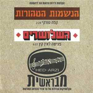 הנשמות הטהורות, השלושרים - קפה טורקי / פגישה לאין קץ FLAC