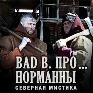 Bad B. ПРО... - Норманны (Северная мистика) FLAC