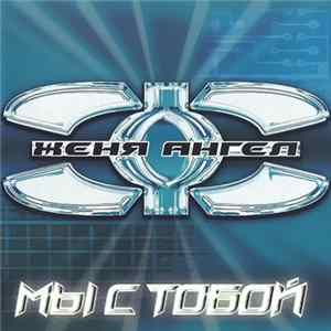 Женя Ангел - Мы С Тобой FLAC