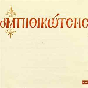 Μπιθικώτσης - Ο Μπιθικώτσης FLAC