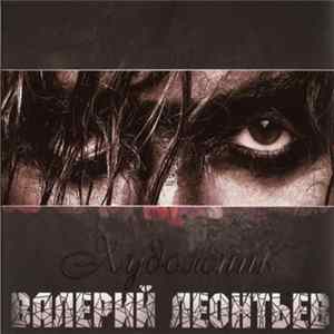 Валерий Леонтьев - Художник FLAC