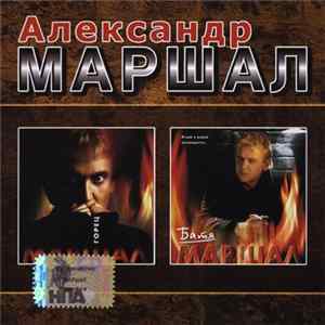 Александр Маршал - Горец / Батя FLAC