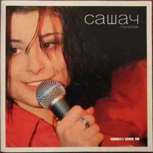 СашаЧ - Лунатик FLAC
