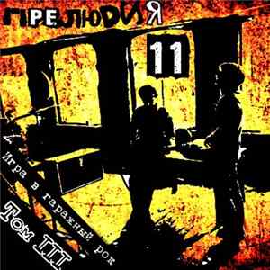 Прелюдия 11 - Игра в гаражный рок. Том III FLAC