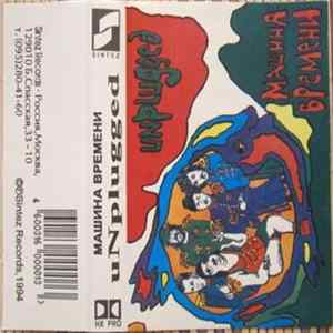 Машина Времени - Unplugged FLAC