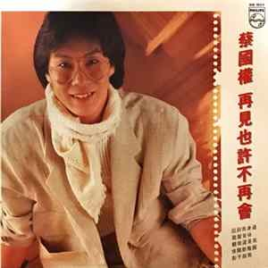 蔡國權 - 再見也許不再會 FLAC