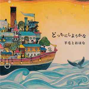 羊毛とおはな - どっちにしようかな FLAC