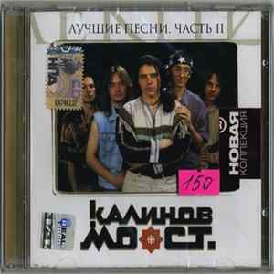 Калинов Мост - Лучшие Песни. Часть II FLAC