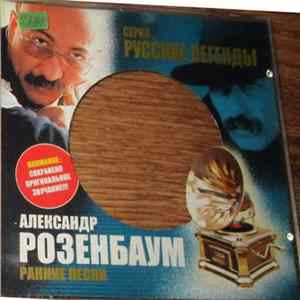 Александр Розенбаум - Ранние Песни FLAC