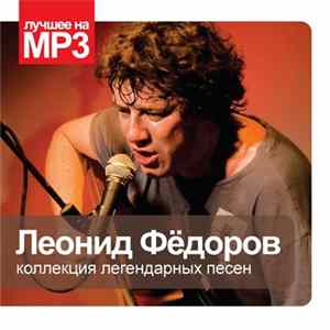 Леонид Фёдоров - Коллекция Легендарных Песен FLAC