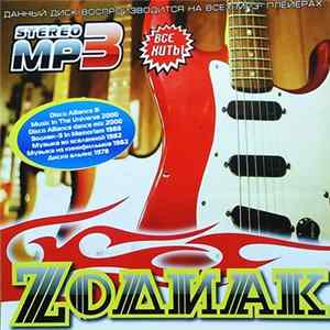 Zодиак - MP3 FLAC