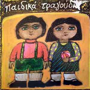 Various - Παιδικά Τραγούδια FLAC