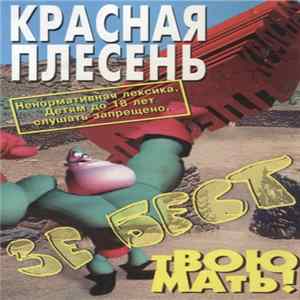 Красная Плесень - Зе Бест Твою Мать! FLAC