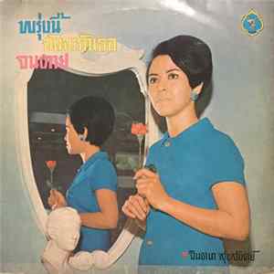 จินตนา สุขสถิตย์ - พรุ่งนี้ฉันจะรักเธอจนตาย FLAC