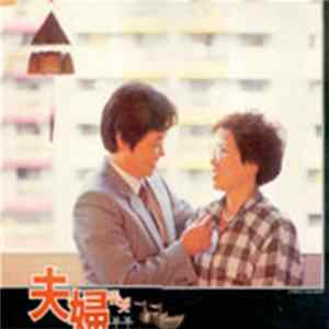 夫婦듀엣 - 부부 / 남편에게 바치는 노래 FLAC
