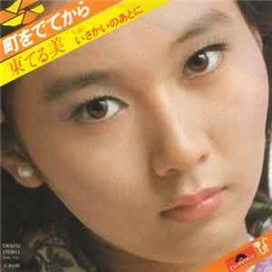 東てる美 - 町をでてから FLAC