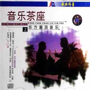 Unknown Artist - 音乐茶座 - Yin Yue Cha Zuo - 东方潮流音乐 - Dong Fang Chao Liu Yin Yue FLAC