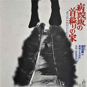 田辺信一 - 病院坂の首縊りの家 FLAC