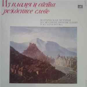 С. Десницкий, С. Ларионов - Из Пламя И Света Рожденное Слово FLAC