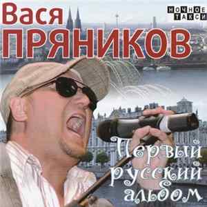 Вася Пряников - Первый русский альбом FLAC