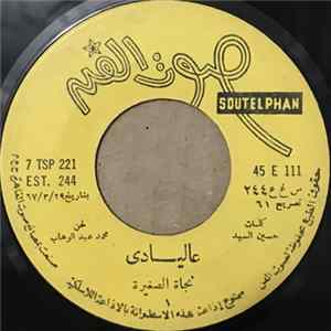 نجاة الصغيرة - عاليادي FLAC