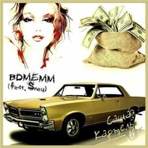Саша Картель Feat. Sпец - ВДМБММ FLAC