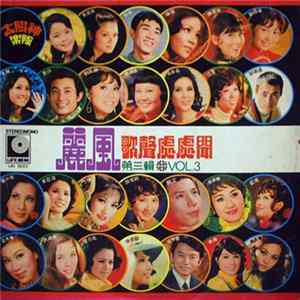 Various - 麗風歌星處處聞 紀念金唱片 ( 第3輯 ) FLAC