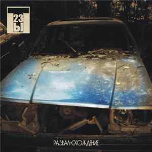 Ты23 - Развал-схождение FLAC
