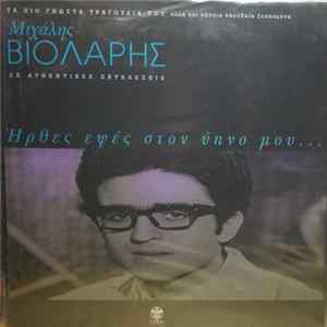 Μιχάλης Βιολάρης - Ήρθες Εψές Στον Ύπνο Μου... FLAC