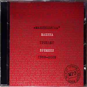 Various - Машинопись. Трибьют Машины Времени 1969-2009 FLAC