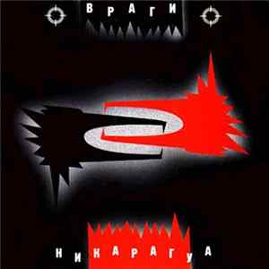 Враги - Никарагуа FLAC