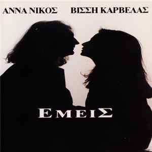 Άννα Βίσση - Νίκος Καρβέλας - Εμείς FLAC