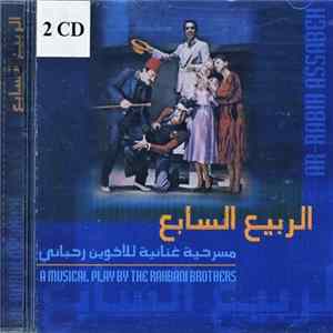 الأخوين الرحباني = Rahbani Brothers - الربيع السابع = Ar-Rabih Assabeh FLAC