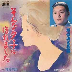 増位山 太志郎 - そんなタ子にほれました / 粋な別れ FLAC