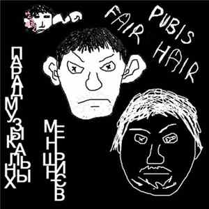 Pubis Fair Hair - Парад Музыкальных Меньшинств FLAC