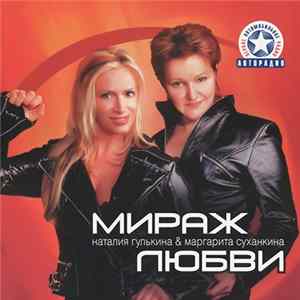 Наталия Гулькина & Маргарита Суханкина - Мираж Любви FLAC