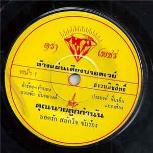 ยอดรัก สลักใจ / ยุพิน แพรทอง - คุณนายลูกกํานัน / คุณนายจักรยาน FLAC